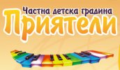 Частна детска градина Приятели